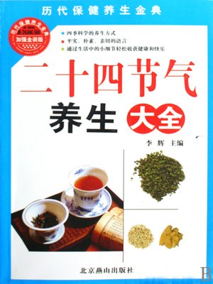 cover image of 二十四节气养生大全 (Encyclopedia of Health Maintenance for 24 Solar Terms)